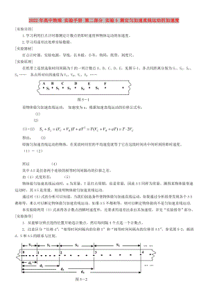 2022年高中物理 實驗手冊 第二部分 實驗5 測定勻加速直線運(yùn)動的加速度