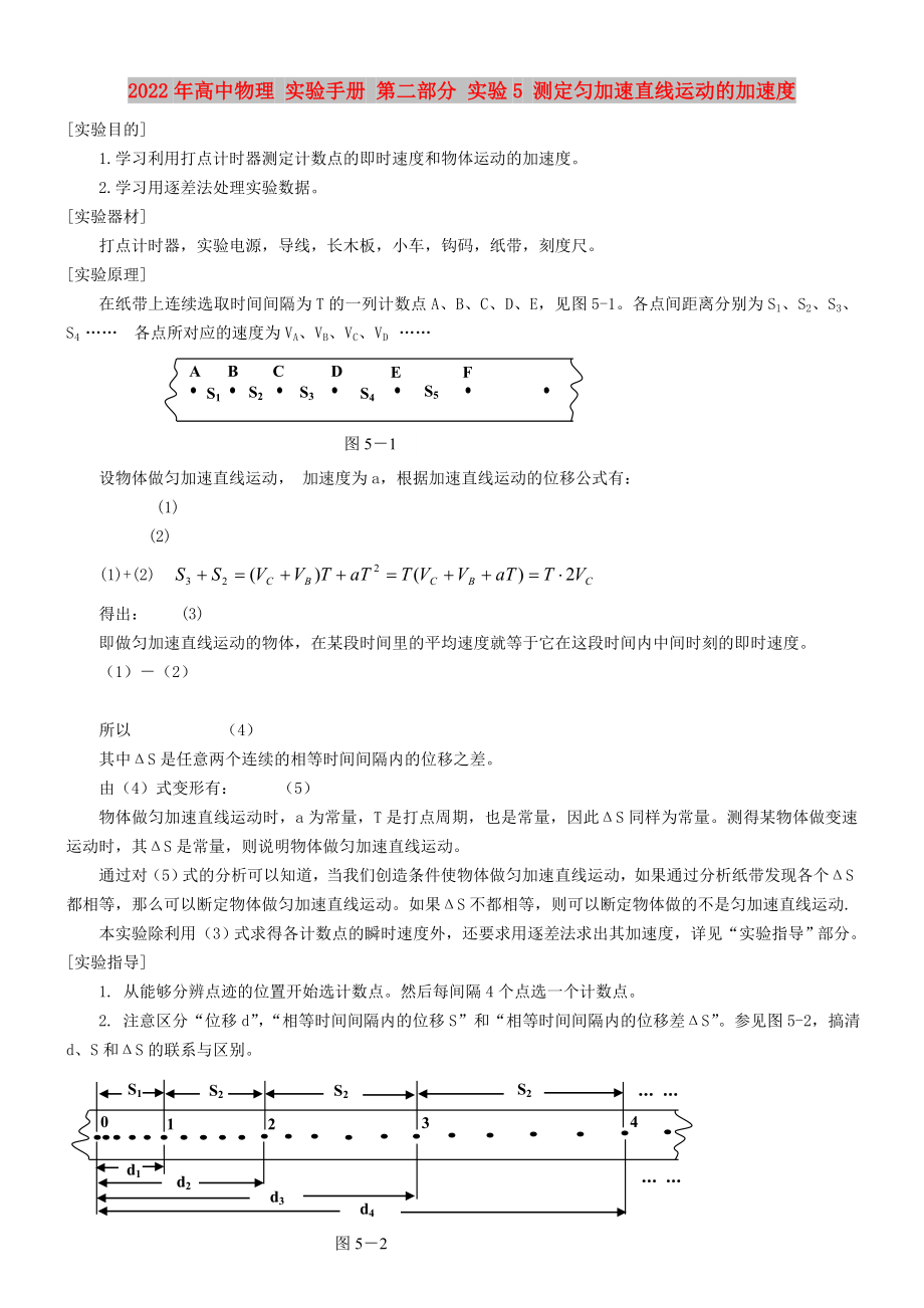 2022年高中物理 實(shí)驗(yàn)手冊 第二部分 實(shí)驗(yàn)5 測定勻加速直線運(yùn)動的加速度_第1頁