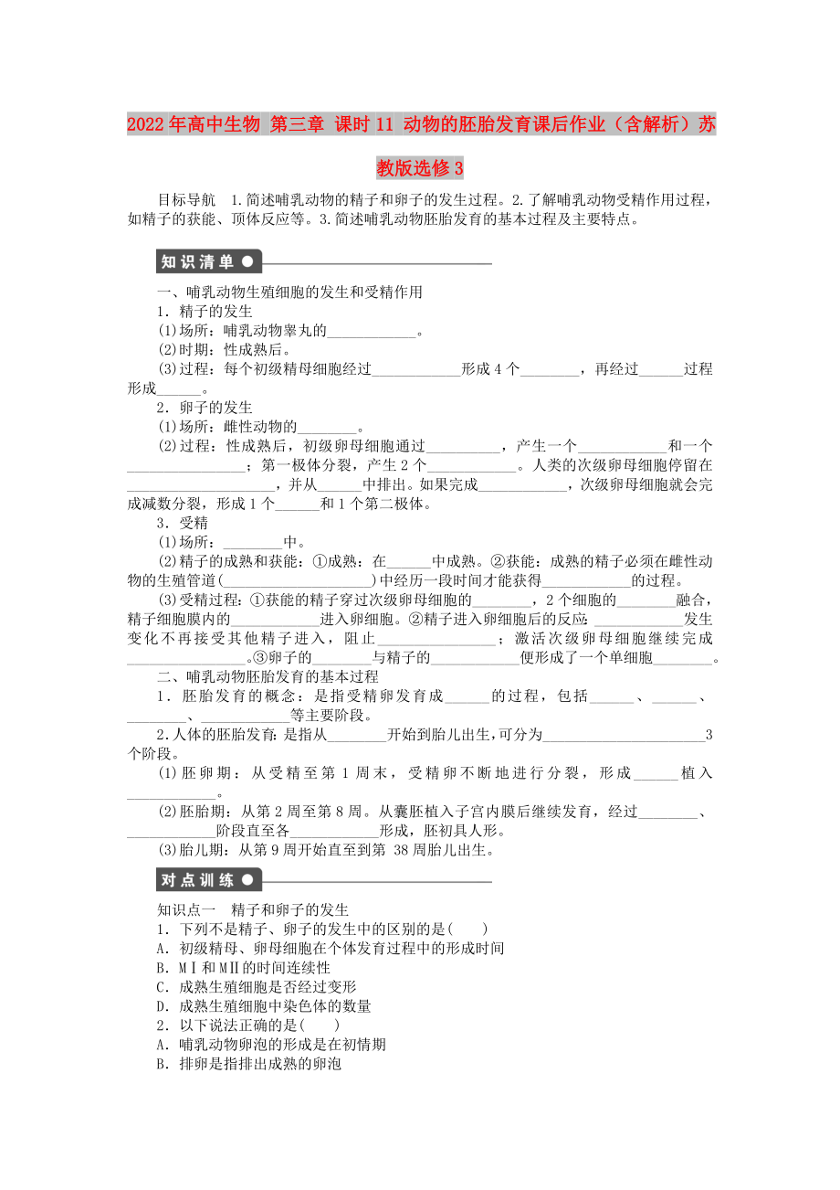 2022年高中生物 第三章 課時11 動物的胚胎發(fā)育課后作業(yè)（含解析）蘇教版選修3_第1頁