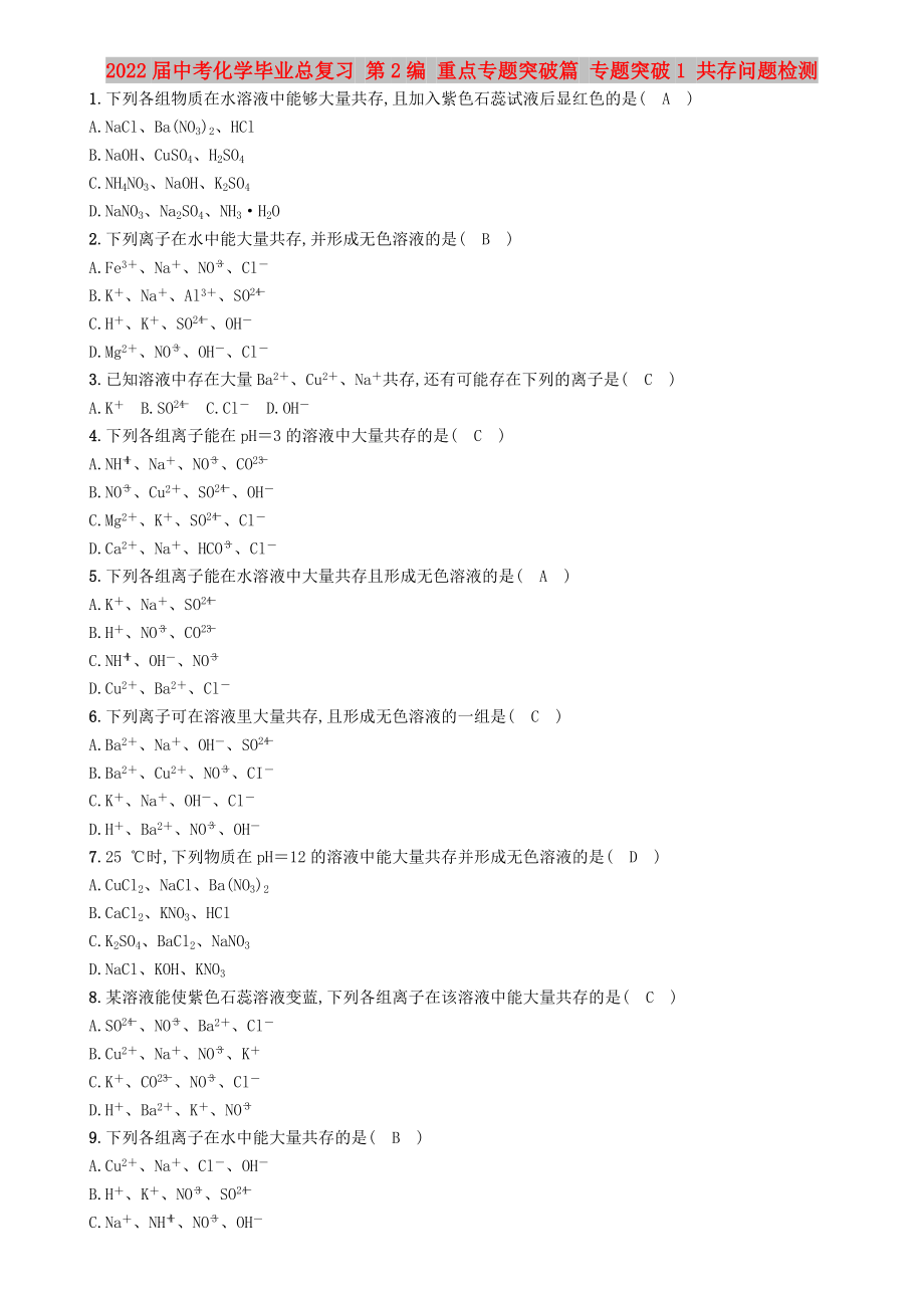 2022屆中考化學畢業(yè)總復習 第2編 重點專題突破篇 專題突破1 共存問題檢測_第1頁