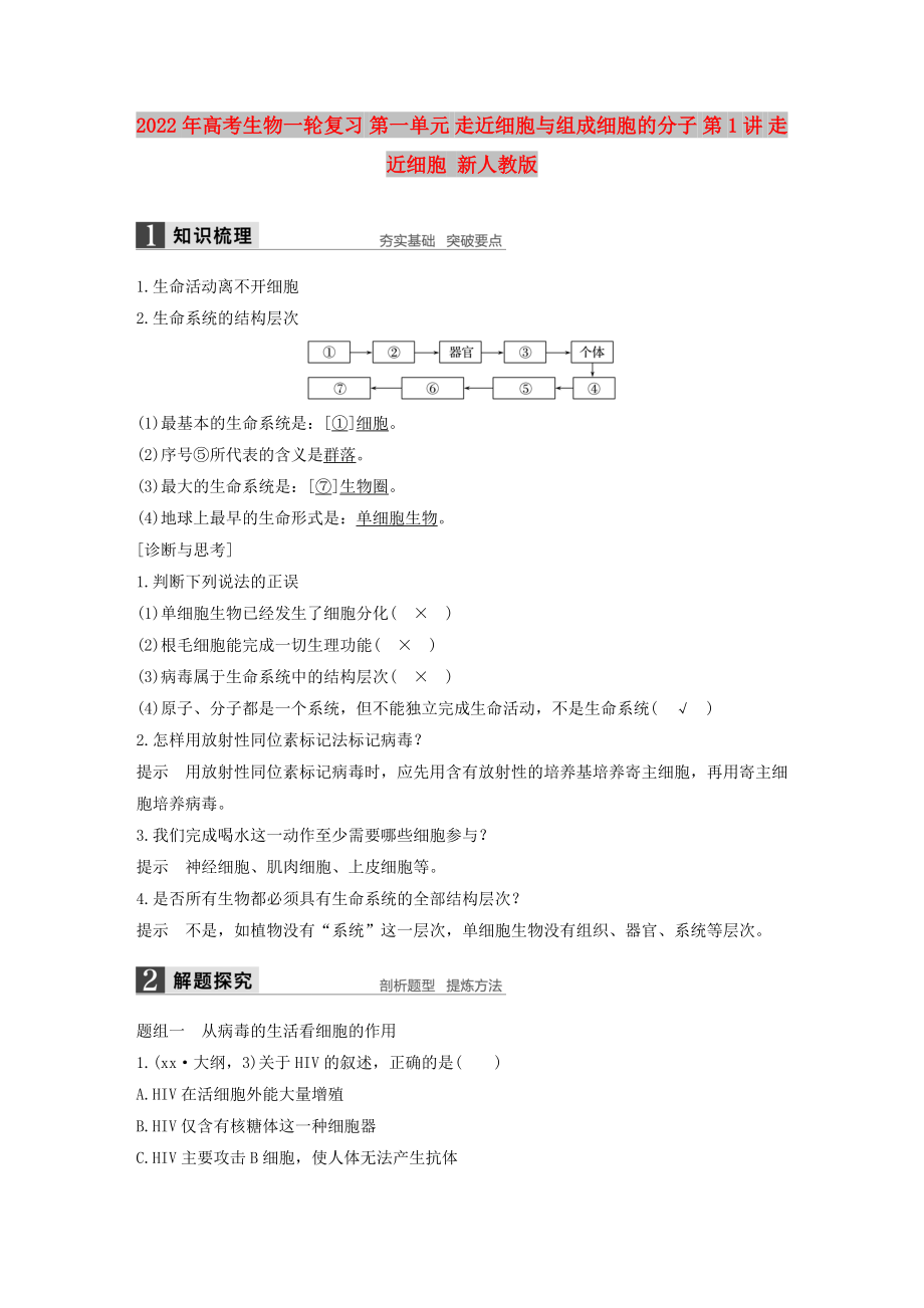 2022年高考生物一輪復(fù)習(xí) 第一單元 走近細(xì)胞與組成細(xì)胞的分子 第1講 走近細(xì)胞 新人教版_第1頁