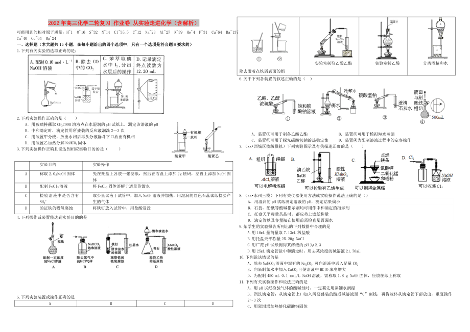 2022年高三化學二輪復習 作業(yè)卷 從實驗走進化學（含解析）_第1頁