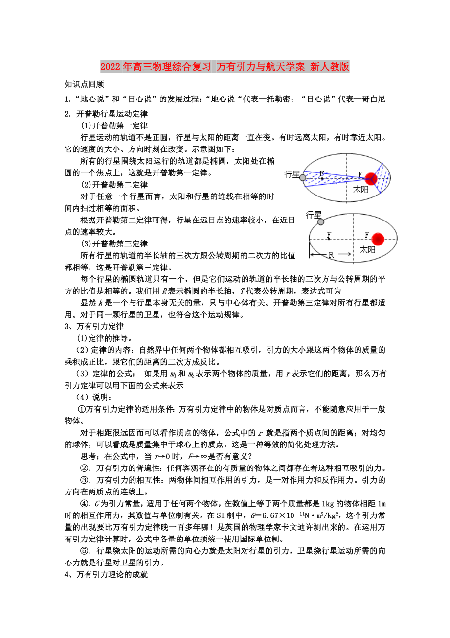 2022年高三物理综合复习 万有引力与航天学案 新人教版_第1页