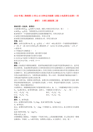 2022年高二物理 第13單元45分鐘過關(guān)檢測(cè)（訓(xùn)練21 電荷 庫(kù)侖定律）（有解析） 大綱人教版第二冊(cè)