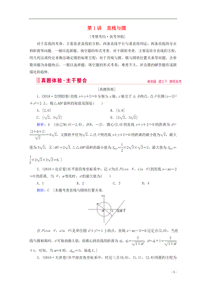 2020屆高考數學大二輪復習 層級二 專題五 解析幾何 第1講 直線與圓教學案