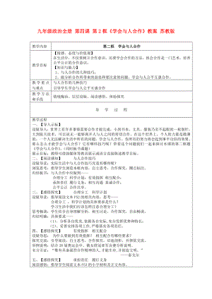 九年級政治全冊 第四課 第2框《學(xué)會與人合作》教案 蘇教版