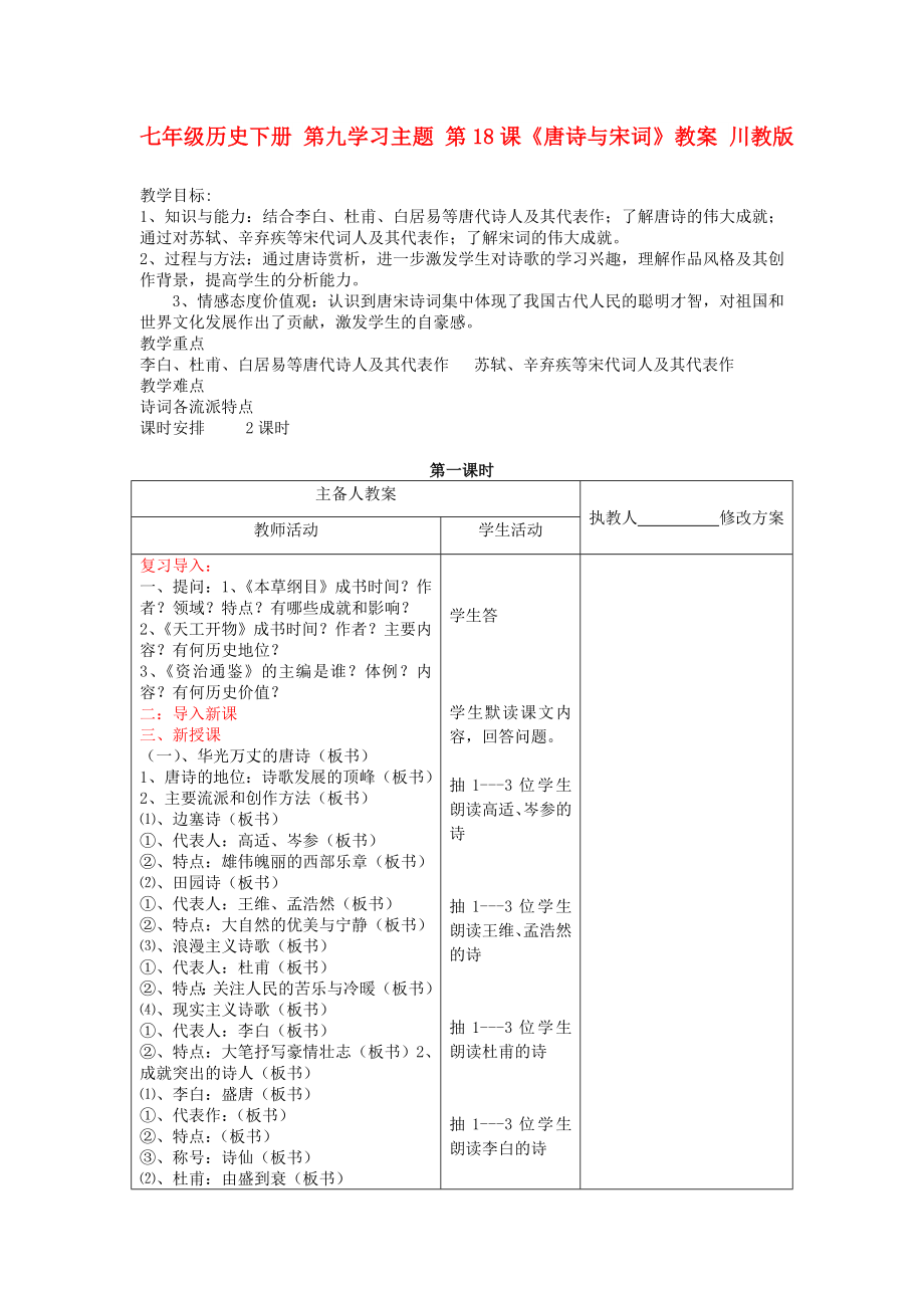 七年级历史下册 第九学习主题 第18课《唐诗与宋词》教案 川教版_第1页