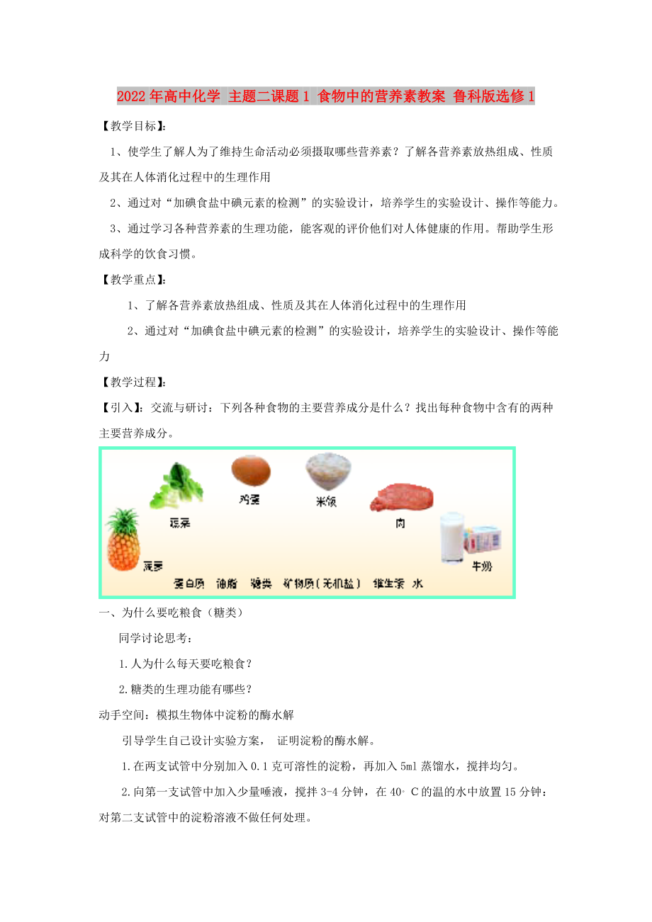 2022年高中化學 主題二課題1 食物中的營養(yǎng)素教案 魯科版選修1_第1頁