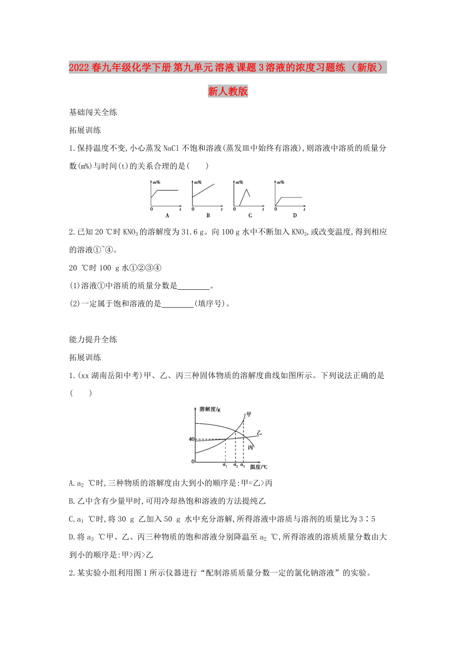 2022春九年級(jí)化學(xué)下冊(cè) 第九單元 溶液 課題3 溶液的濃度習(xí)題練 （新版）新人教版_第1頁(yè)