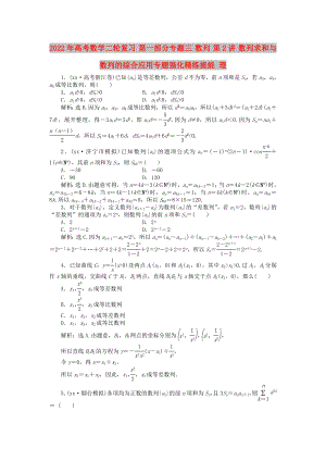 2022年高考數(shù)學(xué)二輪復(fù)習(xí) 第一部分專題三 數(shù)列 第2講 數(shù)列求和與數(shù)列的綜合應(yīng)用專題強(qiáng)化精練提能 理