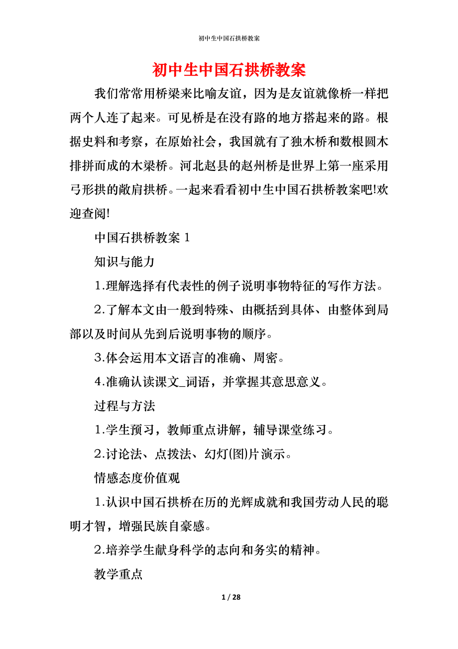 初中生中国石拱桥教案_第1页