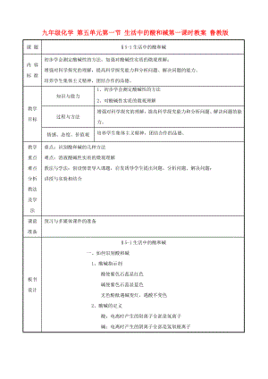 九年級化學(xué) 第五單元第一節(jié) 生活中的酸和堿第一課時(shí)教案 魯教版