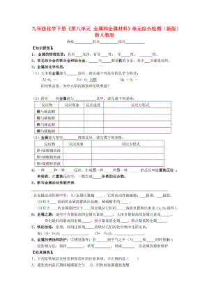 九年級化學(xué)下冊《第八單元 金屬和金屬材料》單元綜合檢測（新版）新人教版