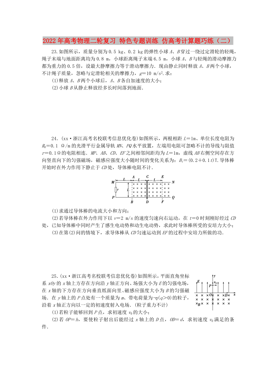 2022年高考物理二輪復習 特色專題訓練 仿高考計算題巧練（二）_第1頁