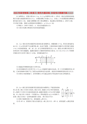 2022年高考物理二輪復(fù)習(xí) 特色專題訓(xùn)練 仿高考計(jì)算題巧練（二）