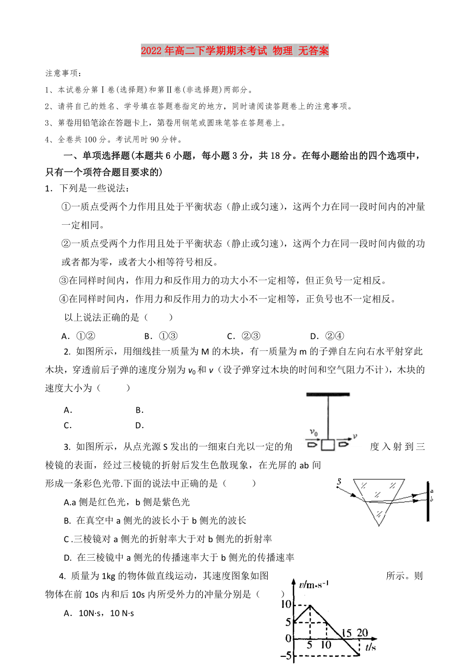 2022年高二下學(xué)期期末考試 物理 無答案_第1頁