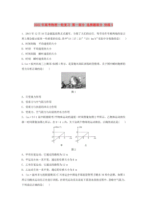 2022年高考物理一輪復(fù)習(xí) 第一部分 選擇題部分 快練5