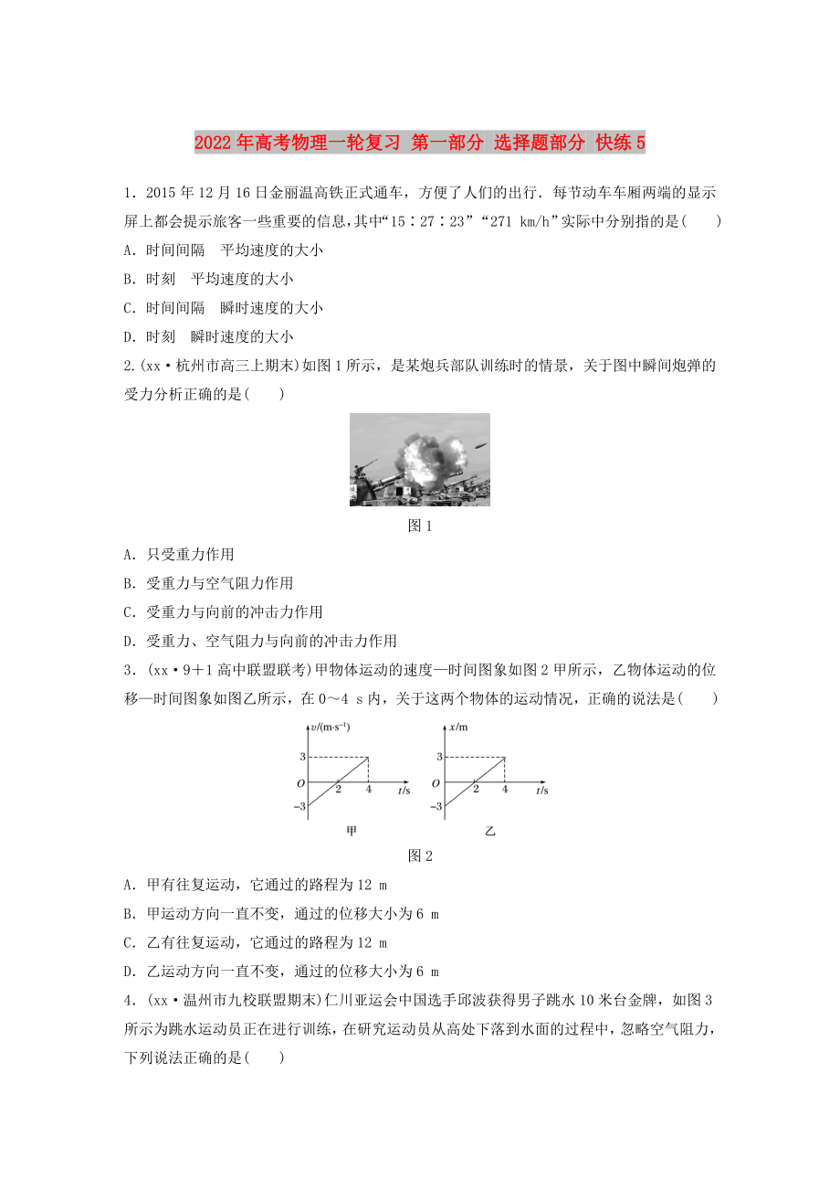 2022年高考物理一輪復(fù)習(xí) 第一部分 選擇題部分 快練5_第1頁(yè)