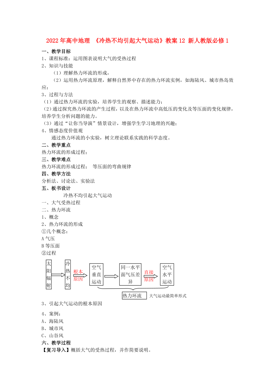 2022年高中地理 《冷熱不均引起大氣運(yùn)動(dòng)》教案12 新人教版必修1_第1頁(yè)