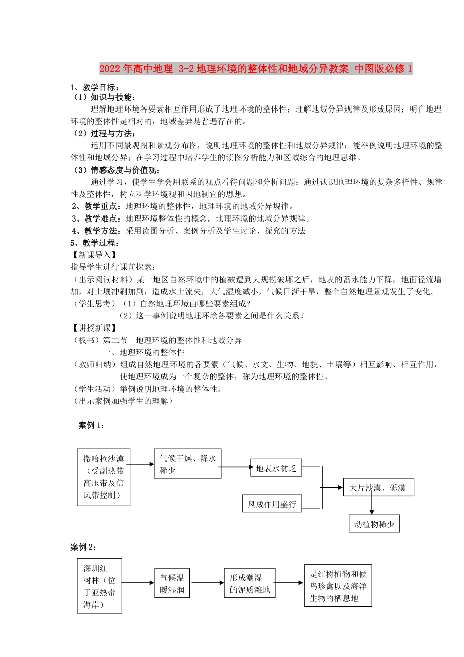 2022年高中地理 3-2地理环境的整体性和地域分异教案 中图版必修1_第1页