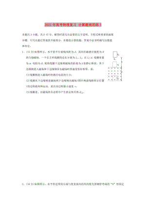 2022年高考物理復(fù)習(xí) 計算題規(guī)范練3