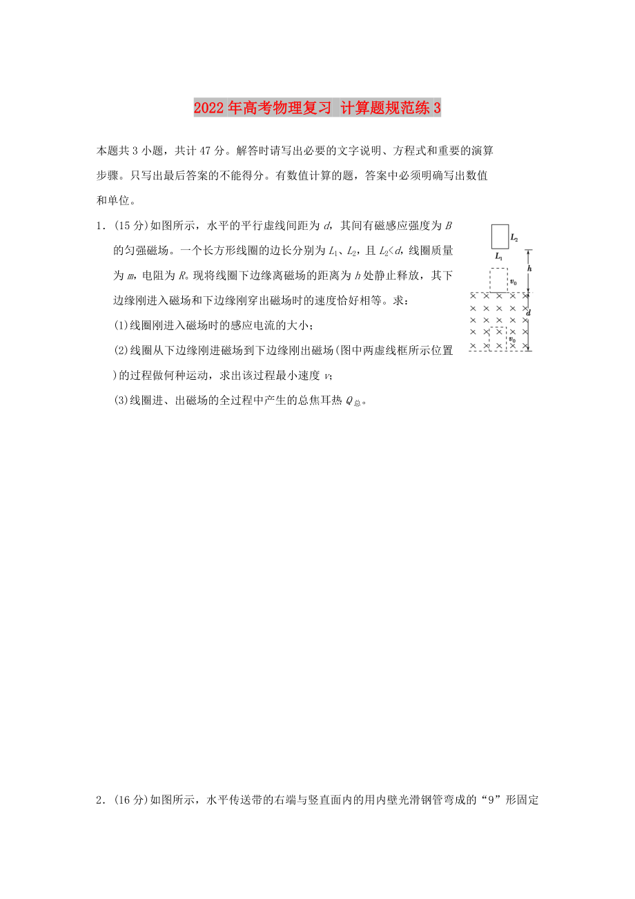 2022年高考物理復(fù)習(xí) 計算題規(guī)范練3_第1頁