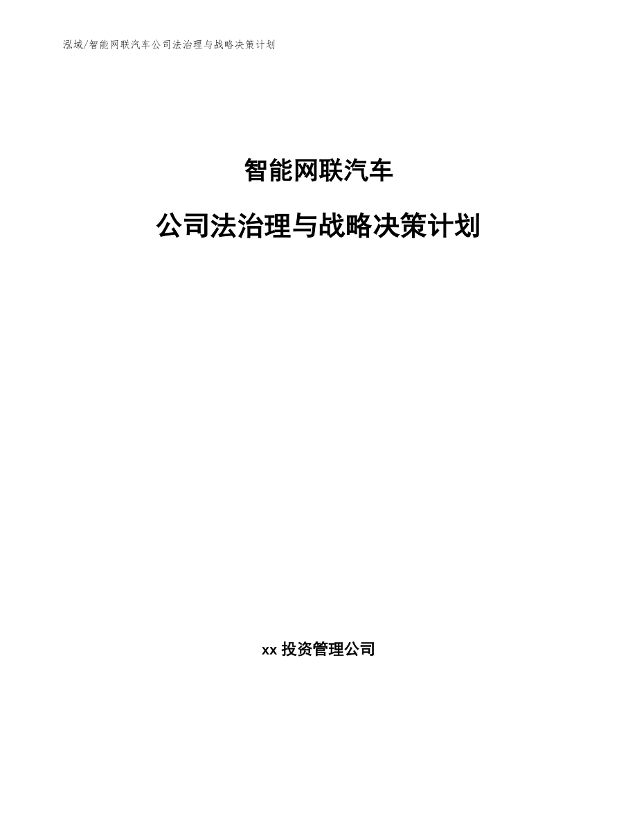 智能网联汽车公司法治理与战略决策计划_第1页