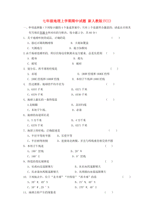 七年級(jí)地理上學(xué)期期中試題 新人教版(VII)