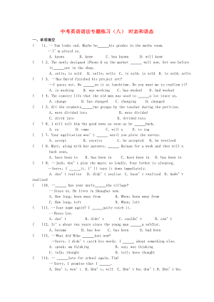 中考英語語法專題練習(xí)（八） 時態(tài)和語態(tài)