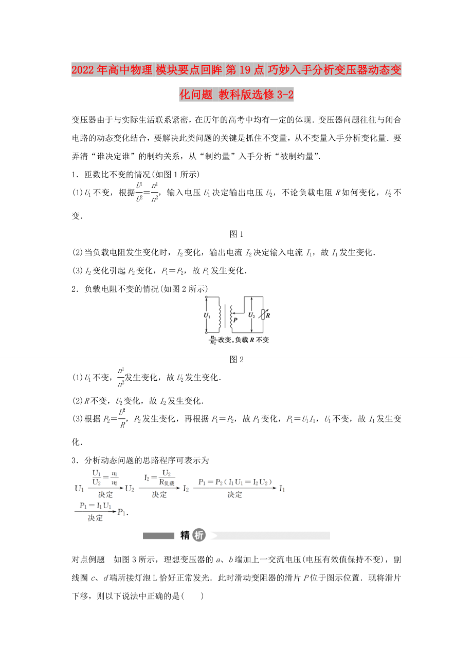 2022年高中物理 模塊要點回眸 第19點 巧妙入手分析變壓器動態(tài)變化問題 教科版選修3-2_第1頁