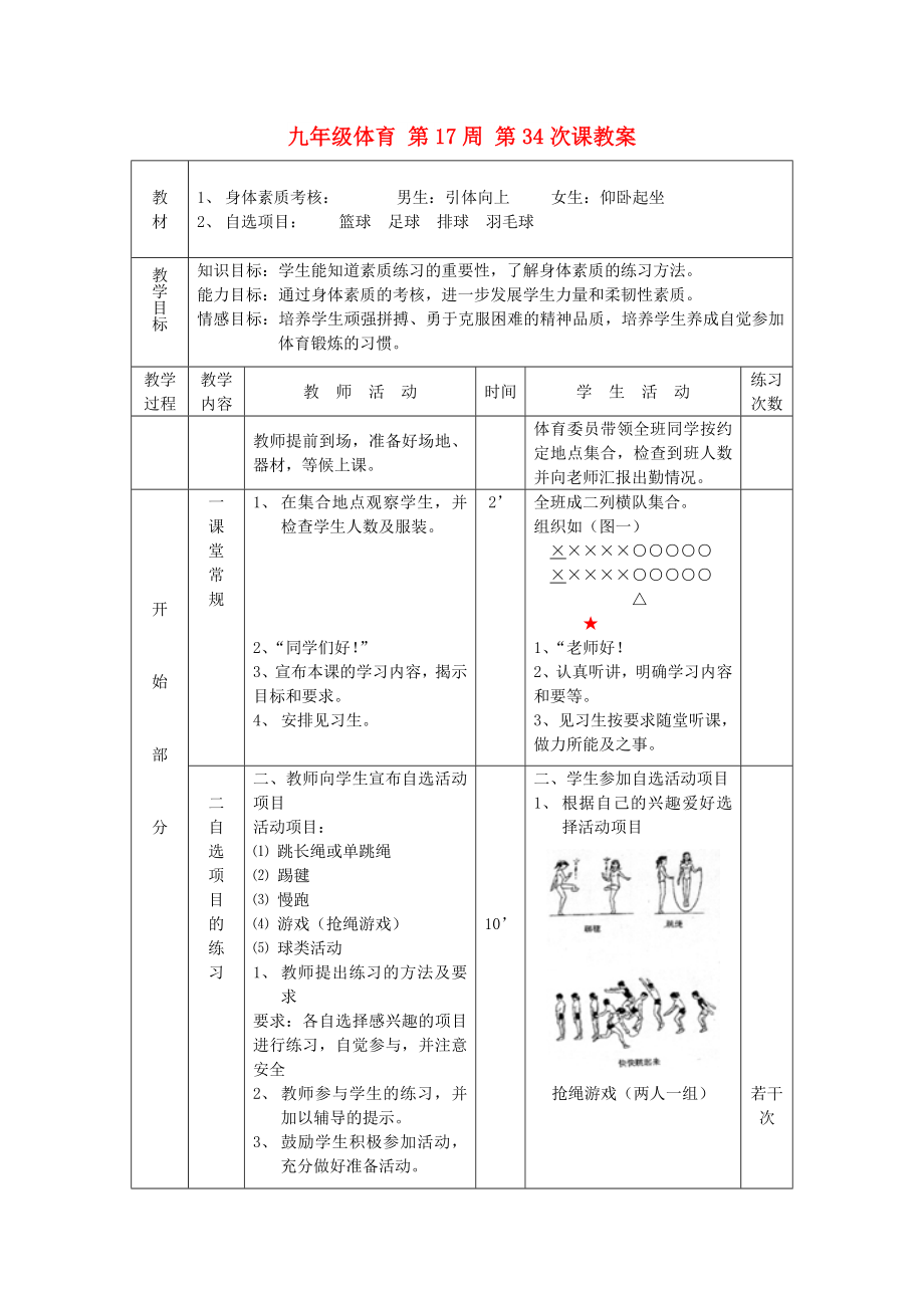 九年級體育 第17周 第34次課教案_第1頁