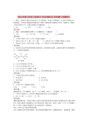 2022年高三化學(xué)二輪復(fù)習(xí) 考點突破59 共價鍵（含解析）