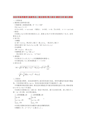 2022年高考數(shù)學(xué) 高頻考點(diǎn)、提分密碼 第八部分 解析幾何 新人教版