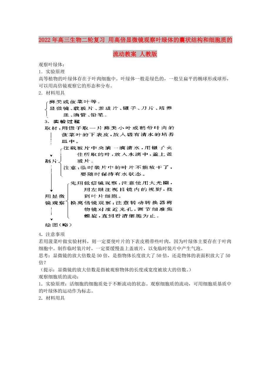 2022年高三生物二輪復(fù)習(xí) 用高倍顯微鏡觀察葉綠體的囊狀結(jié)構(gòu)和細(xì)胞質(zhì)的流動教案 人教版_第1頁