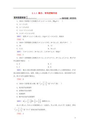 2019高考數(shù)學二輪復習 專題一 集合、常用邏輯用語等 2.1.1 集合、常用邏輯用語學案 理