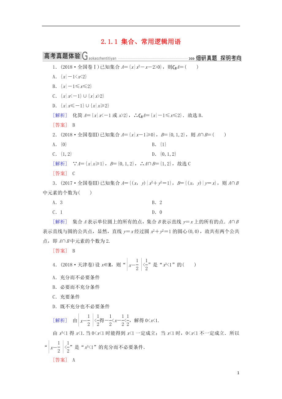 2019高考數(shù)學二輪復習 專題一 集合、常用邏輯用語等 2.1.1 集合、常用邏輯用語學案 理_第1頁