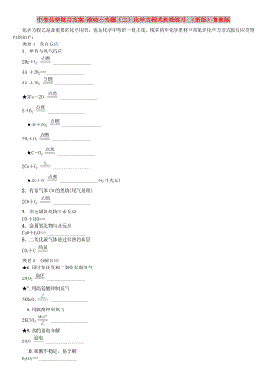 中考化學復習方案 滾動小專題（三）化學方程式集錦練習 （新版）魯教版