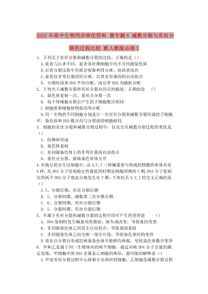 2022年高中生物同步培優(yōu)資料 微專題6 減數(shù)分裂與有絲分裂的過程比較 新人教版必修2