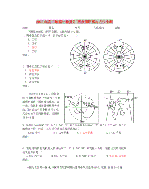 2022年高三地理一輪復(fù)習(xí) 兩點間距離與方位小測