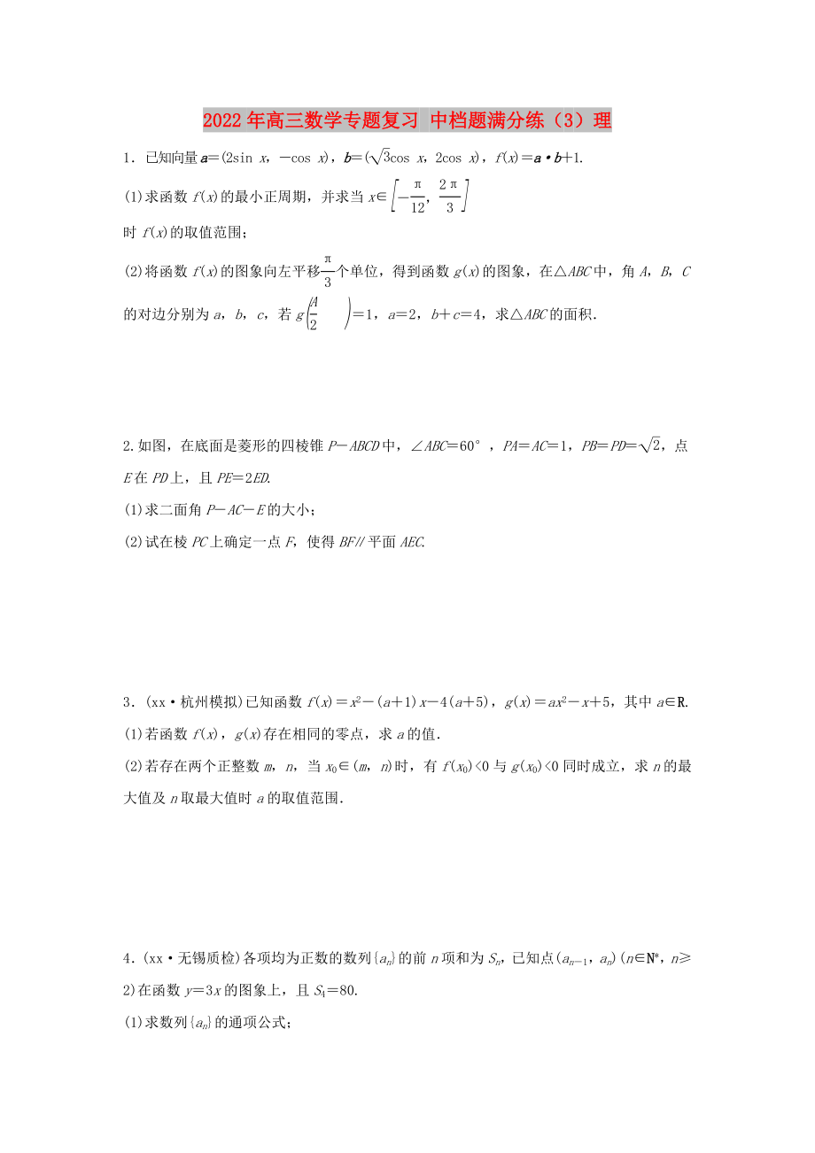 2022年高三数学专题复习 中档题满分练（3）理_第1页