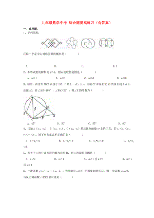 九年級數(shù)學(xué)中考 綜合題提高練習(xí)（含答案）