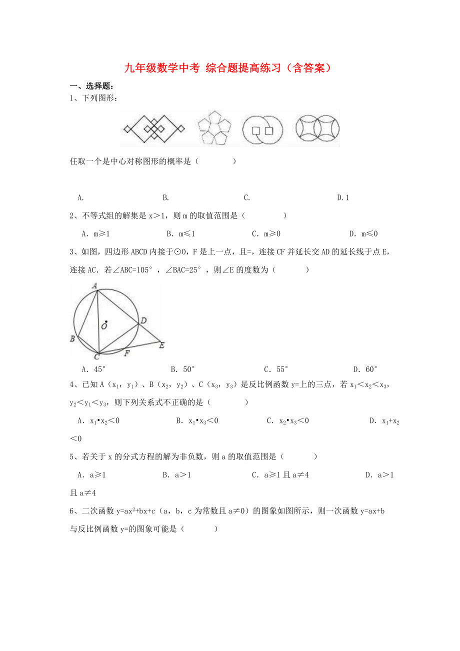 九年級數(shù)學(xué)中考 綜合題提高練習(xí)（含答案）_第1頁