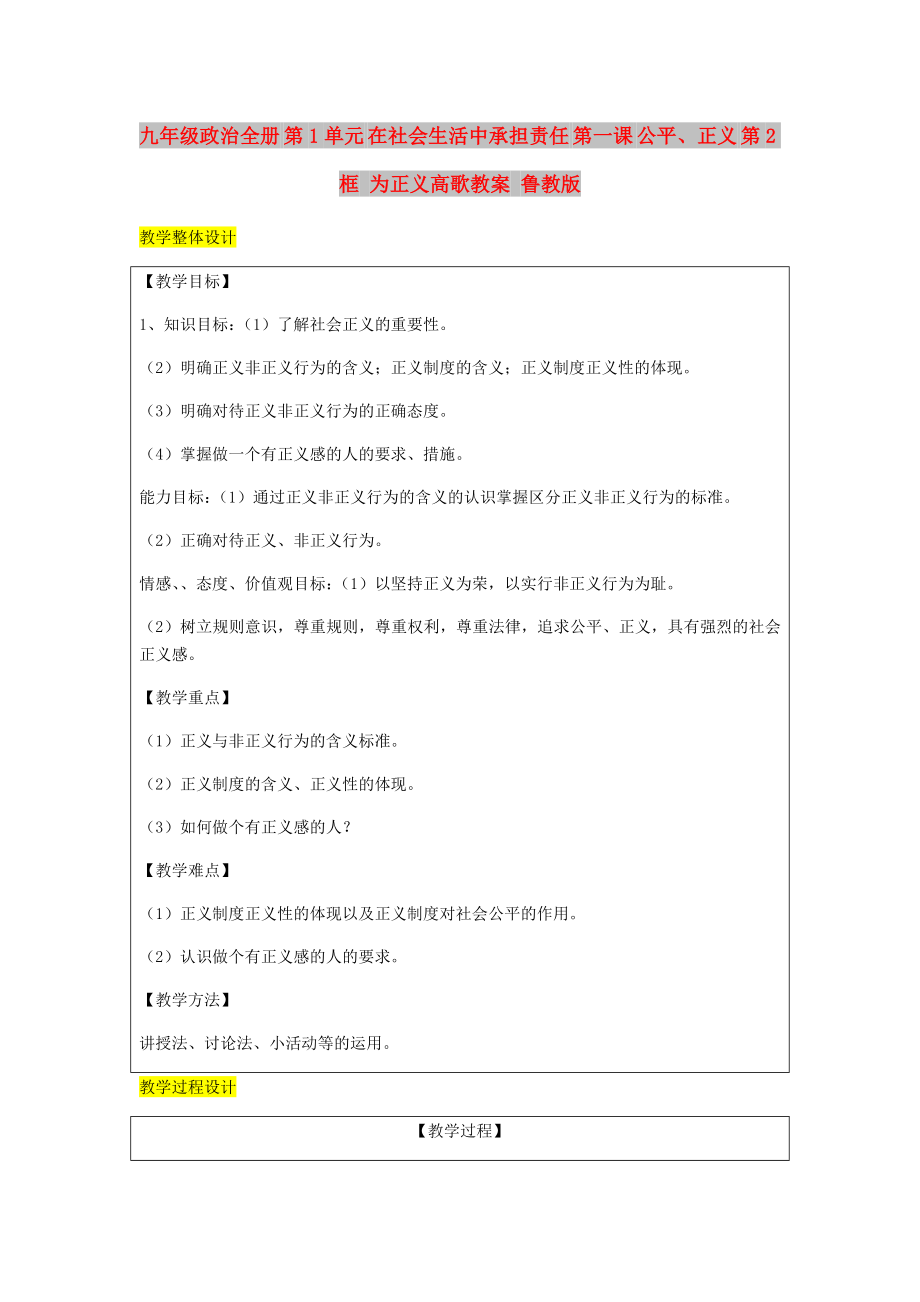 九年級政治全冊 第1單元 在社會生活中承擔責任 第一課 公平、正義 第2框 為正義高歌教案 魯教版_第1頁