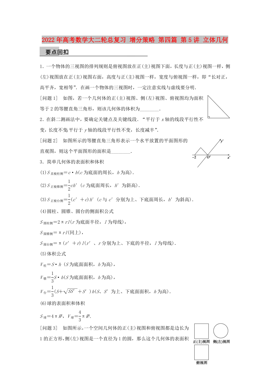 2022年高考数学大二轮总复习 增分策略 第四篇 第5讲 立体几何_第1页