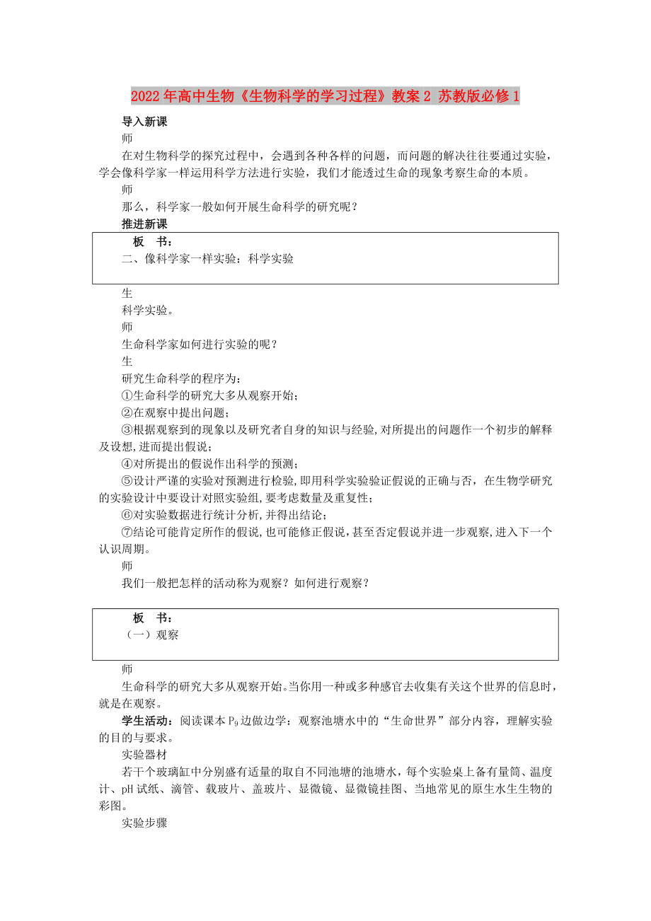 2022年高中生物《生物科學(xué)的學(xué)習(xí)過(guò)程》教案2 蘇教版必修1_第1頁(yè)