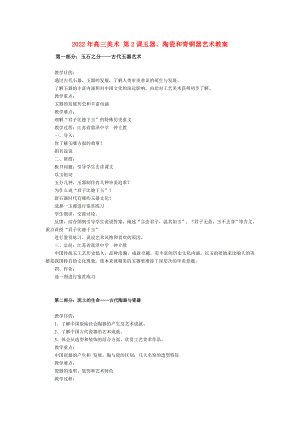 2022年高三美術(shù) 第2課玉器、陶瓷和青銅器藝術(shù)教案