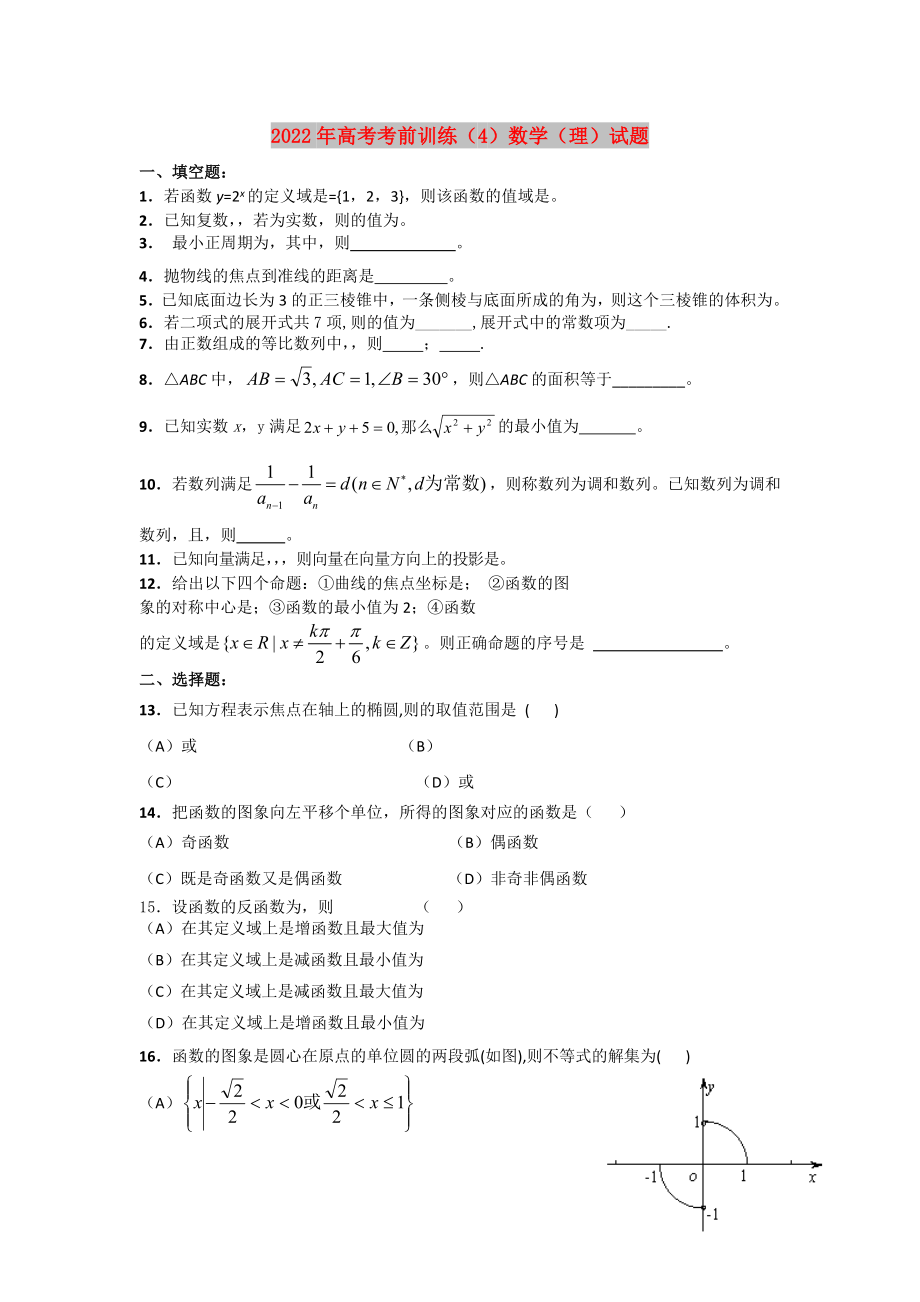 2022年高考考前训练（4）数学（理）试题_第1页