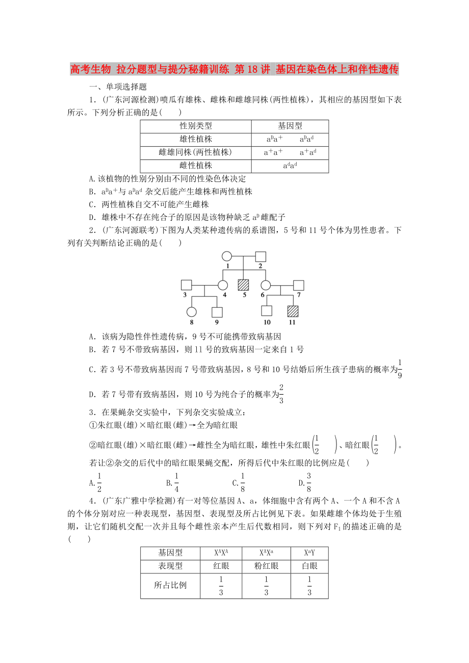 高考生物 拉分題型與提分秘籍訓練 第18講 基因在染色體上和伴性遺傳_第1頁