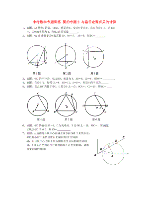 中考數(shù)學(xué)專題訓(xùn)練 圓的專題2 與垂徑定理有關(guān)的計(jì)算