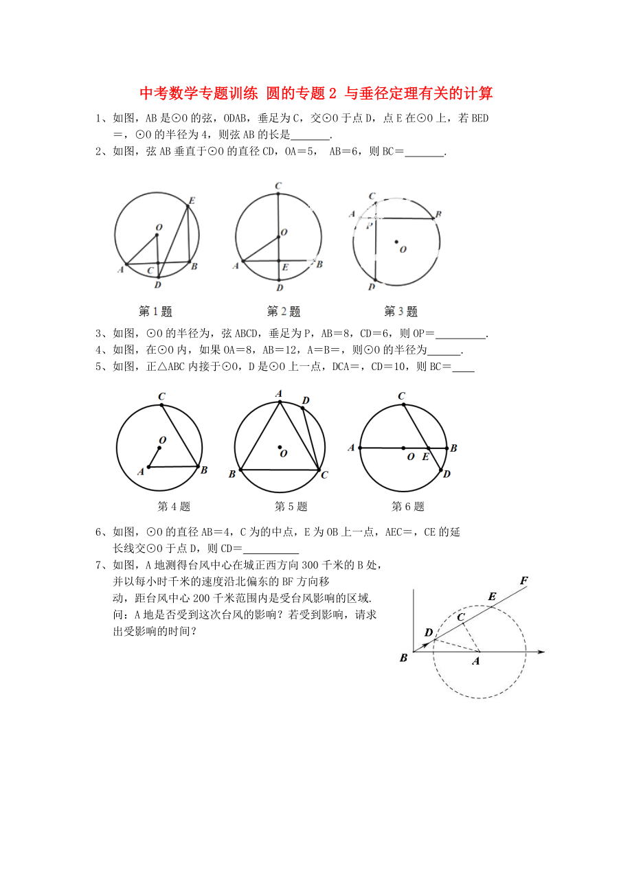 中考數學專題訓練 圓的專題2 與垂徑定理有關的計算_第1頁